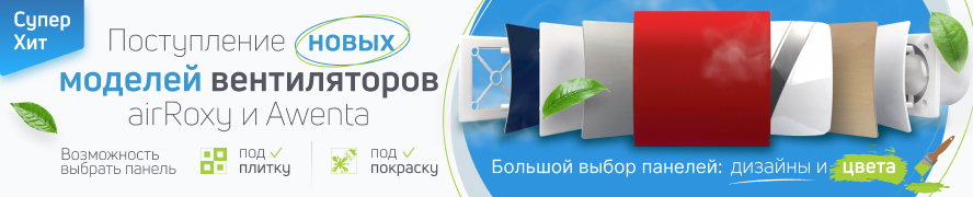 Новые вентиляторы airRoxy и Awenta